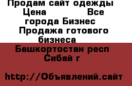 Продам сайт одежды › Цена ­ 30 000 - Все города Бизнес » Продажа готового бизнеса   . Башкортостан респ.,Сибай г.